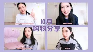 2025十月购物分享|VIVAIA鞋子👢👟|MIU风试衣间||45R|LaPrairie|Murad|理肤泉|耳环戒指💍可爱发圈💗