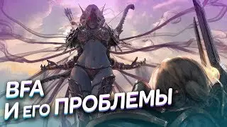 БФА/BFA ХУДШЕЕ ДОПОЛНЕНИЕ? И стоит ли покупать WoW сейчас ?