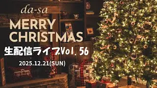 da-sa クリスマス生配信ライブVol.56 (2025.12.21)