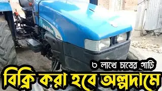 নিউ হল্যান্ড টিটি ৫৫ ট্রাক্টর বিক্রি করা হবে | New Holland TT 55 Tractor Sell | পুরাতন ট্রাক্টর হাট