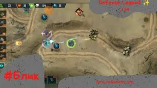 #Блик ✨ Defense Legend 4 ✨ Прохождение ✨ ✓19 ✨ Легенда обороны ✨