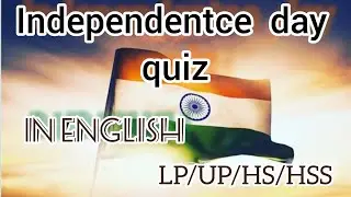 independentce day quiz / independence day quiz in English/independence day quiz 2022