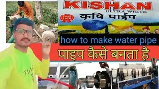 How to make a delivery pipe खेत में पानी सिंचाई करने वाला पाइप कैसे बनता है Assam Guwahati