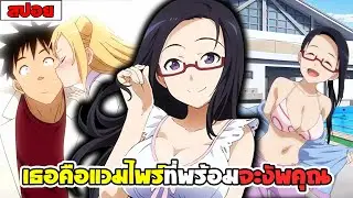 สปอยอนิเมะ | สาวๆรอบตัวผมไม่ใช่มนุษย์ ( รัก โรเเมนติก รั้วโรงเรียน ) จบในคลิปเดียว ❤🧛‍♀️🧙‍♀️