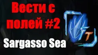 Firefall Today - Вести с полей #2 - Sargasso Sea Melding Pocket