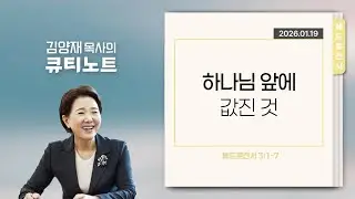 [큐티노트] 2026-01-19 (월)｜베드로전서 3:1-7｜하나님 앞에 값진 것｜김양재 목사