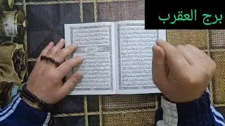 مواليد برج العقرب 🥰 اقوى استخارة عامة تفصيلية خبر يهز الجبال حصاد عمرك في اخطر فترة استعد للرحيل م