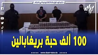 عملية ضخمة ورقم مهول من البريغابالين .. أمن سيدي بلعباس تحبط محاولة ترويج أكثر من 100 ألف قرص مهلوس