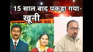 15 साल बाद पकड़ा गया हत्यारा | Sajni Murder Case | Gujarat murder case