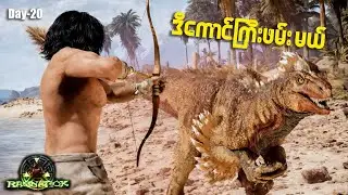 Alpha Raptor ကြီးတီးမယ် ပြီးရင် အမွေးထူကောင်ကြီးဖမ်းမယ်||Day-20 #live #arkmyanmar