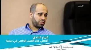 كريم خلادي،أخصائي علم النفس الرياضي في سبيتار يتحدث عن الجانب النفسي لرياضىى المبارزة