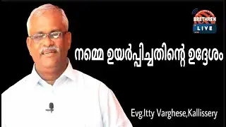 നമ്മെ ഉയർപ്പിച്ചതിന്റെ ഉദ്ദേശം | Evg.Itty Varghese | Brethren Live