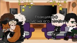 {Реакция всё ради игры фф «Лис на его плечах»} (Перезалив) чит.описание