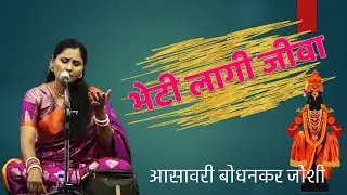 भेटी लागी जीवा लागलीसे आस | आसावरी बोधनकर जोशी | Bheti Lagi Jeeva | Abhang | संत तुकाराम महाराज |