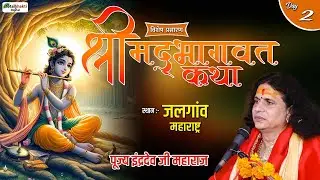 Vishesh: Shrimad Bhagwat Katha | Indradev Ji Maharaj | Jalgaon (Maharashtra) | Day 2
