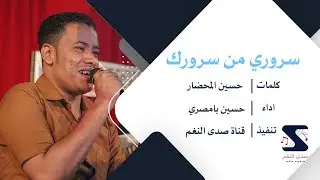سروري من سرورك - حسين بامصري