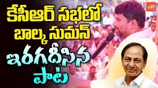 CM KCR Song | Balka Suman Latest Song | Latest folk Song | New Movie Song | YOYO TV Music