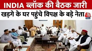 INDIA Bloc Meeting: आखिरी चरण की वोटिंग के बीच INDIA ब्लॉक की बैठक जारी | Congress | Delhi | Aaj Tak