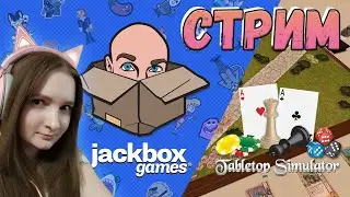 ИГРЫ С ПОДПИСЧИКАМИ 🤪 THE JACKBOX PARTY PACK | TABLETOP SIMULATOR 🤣 ВЕСЕЛЫЙ СТРИМ