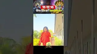 15 या 16 की दिन करें एकादशी व्रत | Acharya Shri Kaushik Ji Maharaj