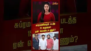 #SHORTS || சுப்ரமணியபுரம் படத்த 15 வருஷமா ஏன் கொண்டாடணும்? | Subramaniapuram | Sasikumar | Jai