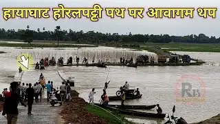Hayaghat--Horalpatti पथ हुआ बंद ॥ Exclusive Ground Report॥ Raushan Bharat