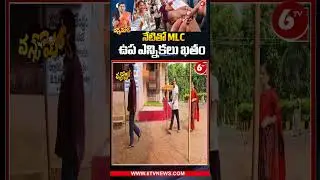 Telangana Graduate MLC Election 2024 : నేటితో MLC ఉప ఎన్నికలు ఖతం | Once More | 6TV Digital