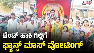ಟೆಂಟ್ ಹಾಕಿಸಿ ಗಿಲ್ಲಿ ನಟನಿಗೆ ವೋಟ್ ಹಾಕಿಸಿದ ಅಭಿಮಾನಿಗಳು | Gilli Nata Fans Voting | Davanagere