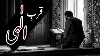 Qurb-e-Ilahi | Closeness to Allah | Islamic Motivation