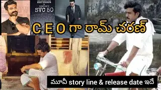 C E O గా రామ్ చరణ్ | RC 15 Story line & release date fix | New movie update | telugu new movies |