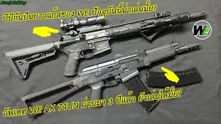 บีบีกันปืนยาวแก๊สของ WE ปัจจุบันนี้ยังน่าเล่นมั้ย? อัพเดท WE AK 74UN ผ่านมา 3 ปีตอนนี้ยังดีอยู่ไหม?