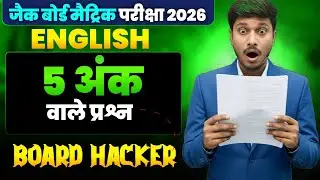 JAC Board Class 10 English Important 5 Marks VVI Questions 2026 🔥VVI Charater Sketch