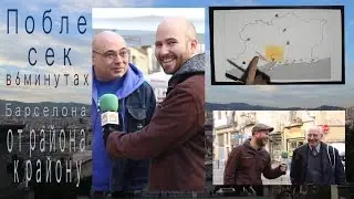 Поблес Сек в 4 минутах - Барселона от района к району.