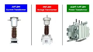 Current Transformers Course: 12 Difference between VT and CT الفرق بين محولات الجهد ومحولات التيار