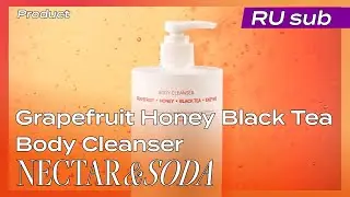 [NECTAR&SODA][넥타앤드소다][제품][RU] &ldquo;Grapefruit Honey Black Tea&rdquo; Body Cleanser