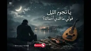 ✨ يـا نُجـومَ اللَّيـلِ ✨Arabic Deep&techno house mix ft violon&oud
