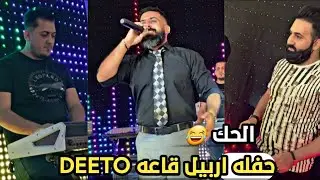 حفله اربيل قاعه DEETO الفنان يونس توتنجي و العازف محمد ارسلان