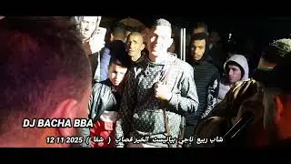 شاب ربيع ناجي بيانيست الخير قصاب ( شفا )  2025 11 12      by     DJ BACHA BBA 