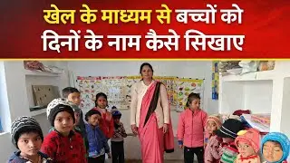 खेल के माध्यम से बच्चों को दिनों के नाम कैसे सिखाएं | Anganwadi Activity | Meera Devi Anganwadi 