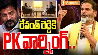 రేవంత్ రెడ్డికి PK వార్నింగ్ | Prashant Kishore Comments on CM Revanth Reddy | iSpecial