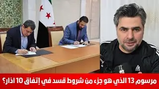 مرسوم 13 الذي هو جزء من شروط قسد في إتفاق 10 اذار؟ ابراهيم كابان