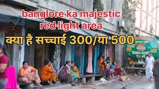 Majestic red light area में आपको स्वागत है, majestic का सच्चाई,#redlightarea#majestic#banglore#vlog 