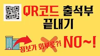 qr코드 출석부만들기 구글드라이브 큐알코드