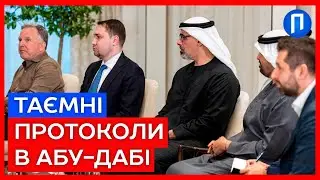 Буданов ЗРОБИВ те, ЩО планував? Інсайди з ОАЕ! Про що домовилися за зачиненими дверима