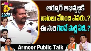Armoor Public Talk | Telangana Elections 2023 | Voter Gusa Gusa | MLA Jeevan Reddy | Yuva Galam
