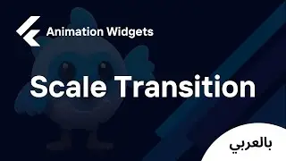 Flutter Animation Widgets - Scale Transition (شرح بالعربي)