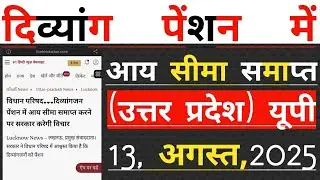13, August,2025 | दिव्यांग पेंशन में आय सीमा समाप्त |Divyang Pension UP |  Viklang  Pension  UP |
