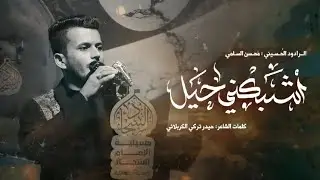اشبكني حيل || الملا  محسن السلمي || محرم الحرام ١٤٤٧