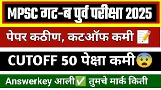 mpsc group b cut off 2025 | गट - ब पुर्व परीक्षा 2025 अंदाजित कटऑफ 🔥 MPSC CUTOFF 2025 expt. #mpsc 