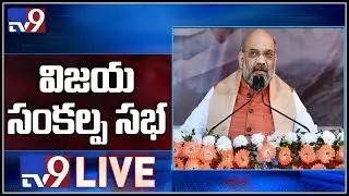 BJP President Amit Shah Public Meeting LIVE || Karimnagar - TV9
